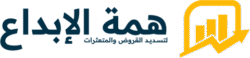همة الإبداع لتسديد القروض