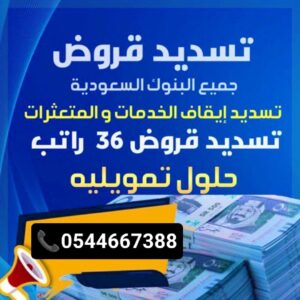 تسديد القروض البنكية ومتعثرات سمة