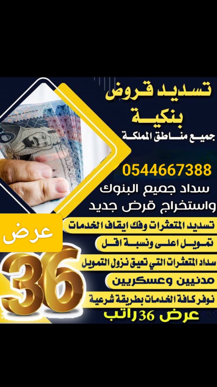 افضل تسديد قروض 0544667388