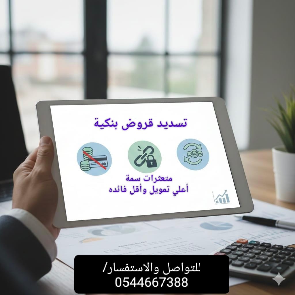 حلول تمويلية وسداد قروض بنكية
