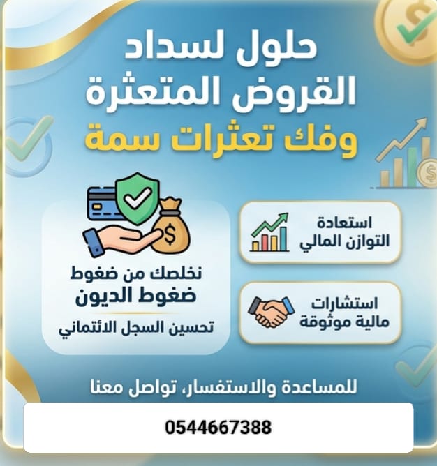 دليل شامل يوضح كيف يتم تسديد القروض بخطوات عملية واستراتيجيات فعالة تساعد على تقليل الأقساط وتنظيم الديون وتحقيق الاستقرار المالي.